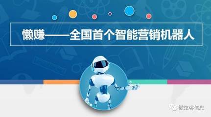2018，微炫客以智能機器人銷售助力中小企業打好轉型“攻堅戰”